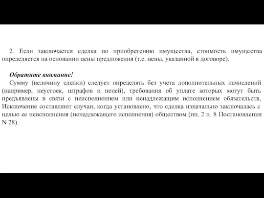 2. Если заключается сделка по приобретению имущества, стоимость имущества определяется