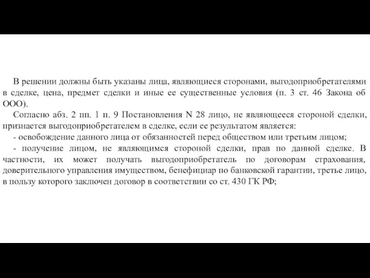 В решении должны быть указаны лица, являющиеся сторонами, выгодоприобретателями в