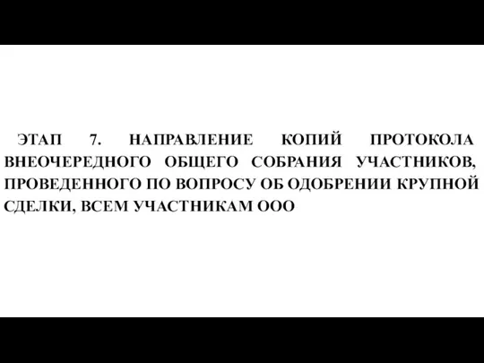 ЭТАП 7. НАПРАВЛЕНИЕ КОПИЙ ПРОТОКОЛА ВНЕОЧЕРЕДНОГО ОБЩЕГО СОБРАНИЯ УЧАСТНИКОВ, ПРОВЕДЕННОГО