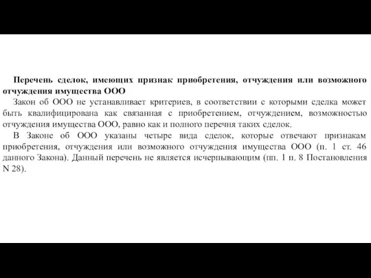 Перечень сделок, имеющих признак приобретения, отчуждения или возможного отчуждения имущества