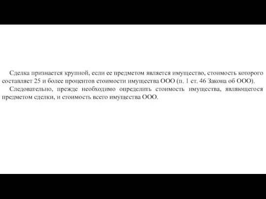 Сделка признается крупной, если ее предметом является имущество, стоимость которого