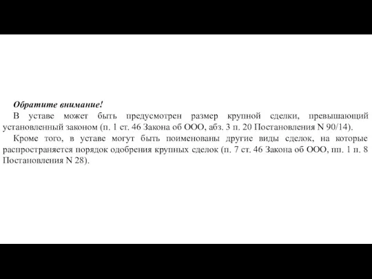 Обратите внимание! В уставе может быть предусмотрен размер крупной сделки,