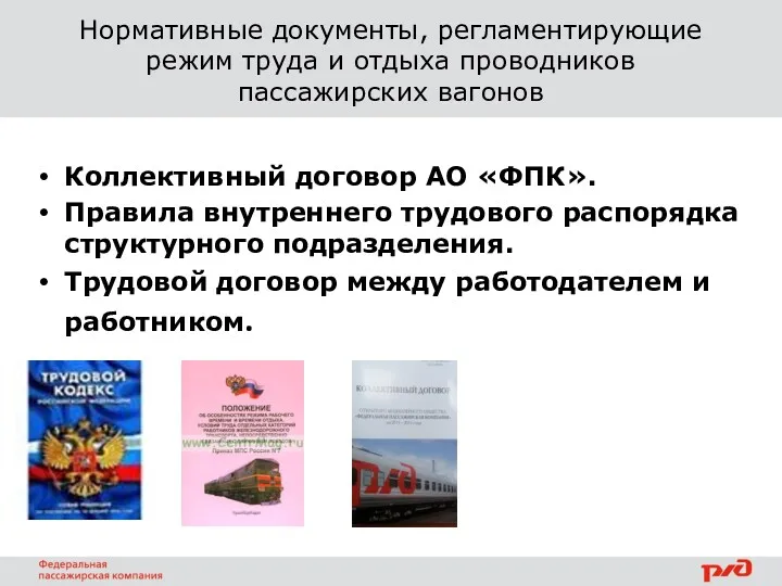 Нормативные документы, регламентирующие режим труда и отдыха проводников пассажирских вагонов