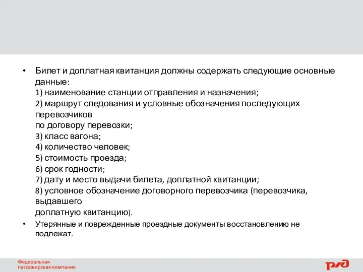 Билет и доплатная квитанция должны содержать следующие основные данные: 1)