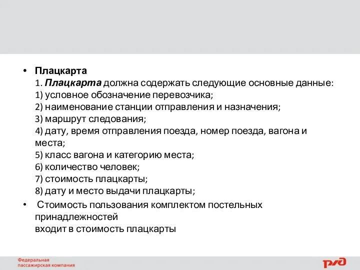 Плацкарта 1. Плацкарта должна содержать следующие основные данные: 1) условное