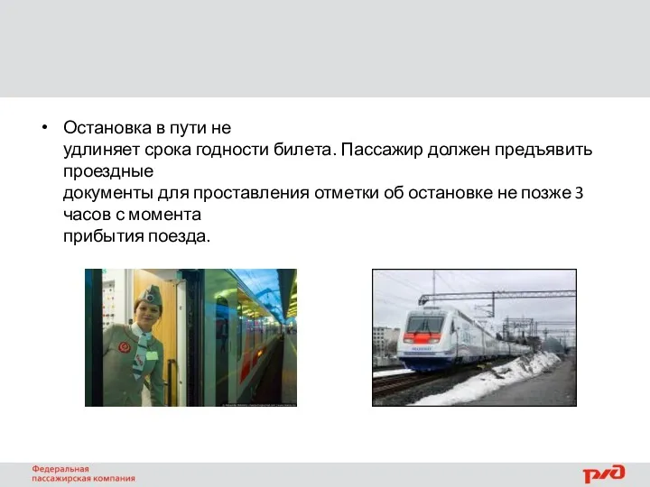 Остановка в пути не удлиняет срока годности билета. Пассажир должен