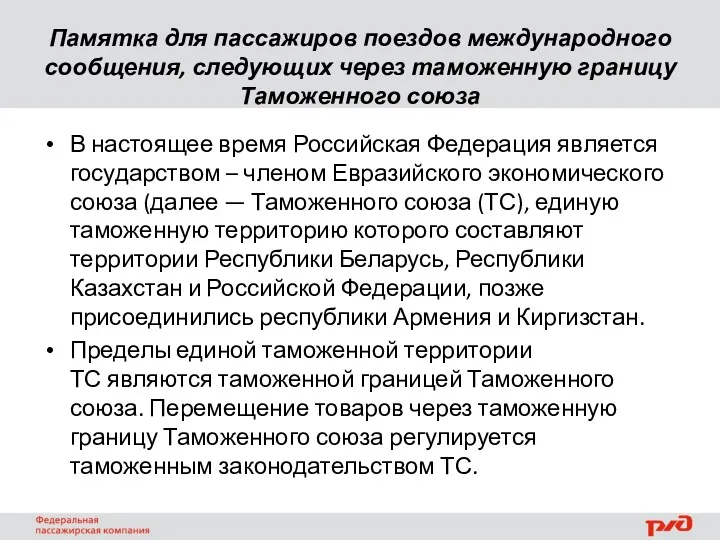 Памятка для пассажиров поездов международного сообщения, следующих через таможенную границу