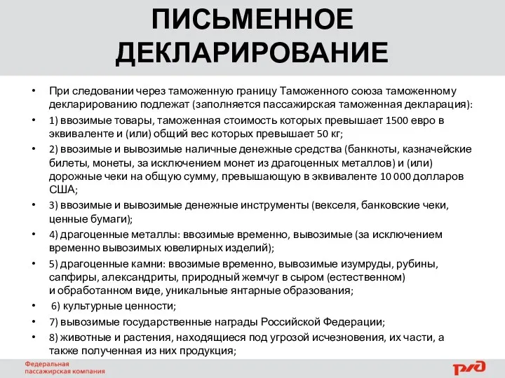 ПИСЬМЕННОЕ ДЕКЛАРИРОВАНИЕ При следовании через таможенную границу Таможенного союза таможенному