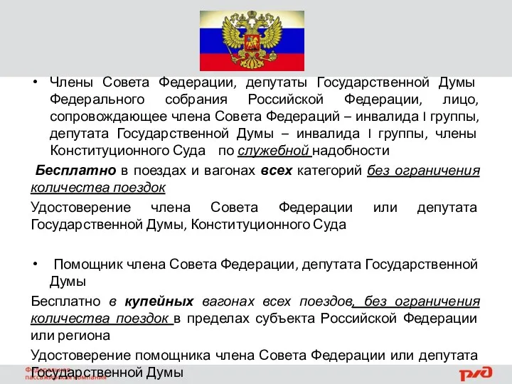 Члены Совета Федерации, депутаты Государственной Думы Федерального собрания Российской Федерации,