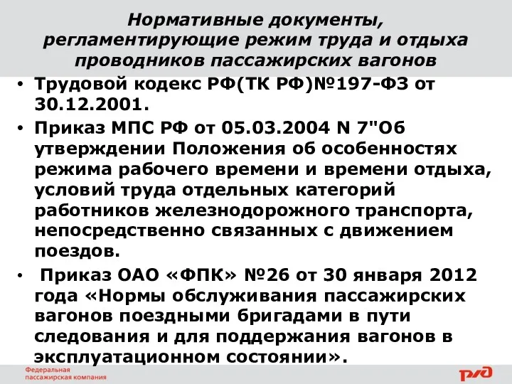 Нормативные документы, регламентирующие режим труда и отдыха проводников пассажирских вагонов