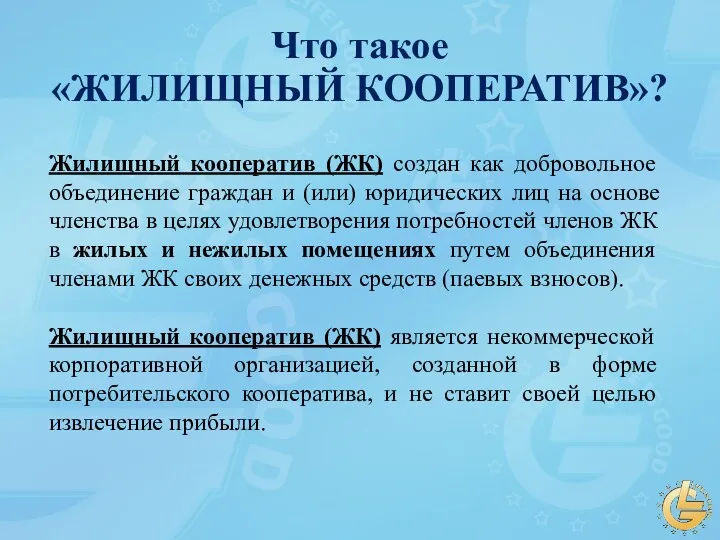 Что такое «ЖИЛИЩНЫЙ КООПЕРАТИВ»? Жилищный кооператив (ЖК) создан как добровольное