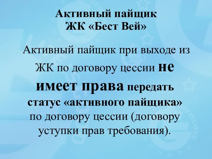 Активный пайщик ЖК «Бест Вей» Активный пайщик при выходе из