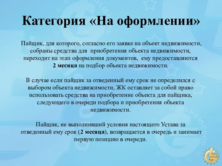 Категория «На оформлении» Пайщик, для которого, согласно его заявке на