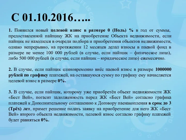 С 01.10.2016….. 1. Появился новый целевой взнос в размере 0