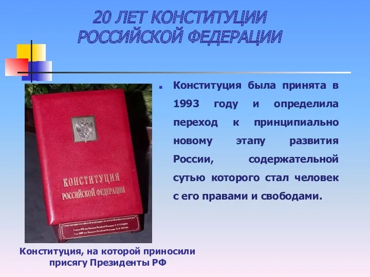 20 ЛЕТ КОНСТИТУЦИИ РОССИЙСКОЙ ФЕДЕРАЦИИ Конституция была принята в 1993
