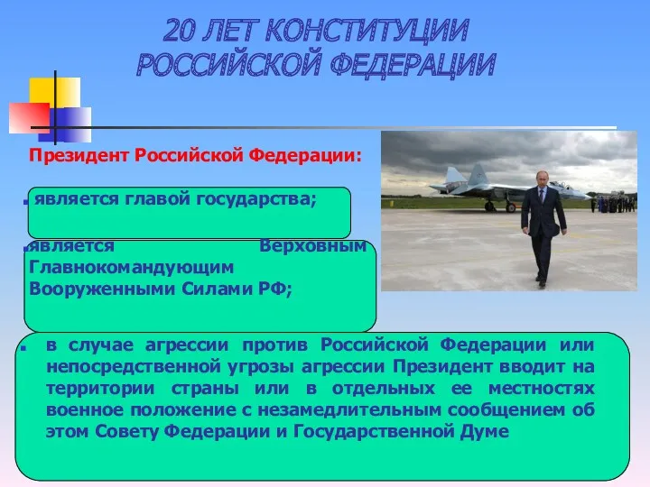 20 ЛЕТ КОНСТИТУЦИИ РОССИЙСКОЙ ФЕДЕРАЦИИ Президент Российской Федерации: является главой