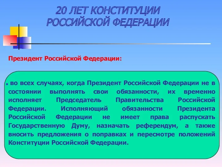20 ЛЕТ КОНСТИТУЦИИ РОССИЙСКОЙ ФЕДЕРАЦИИ Президент Российской Федерации: во всех