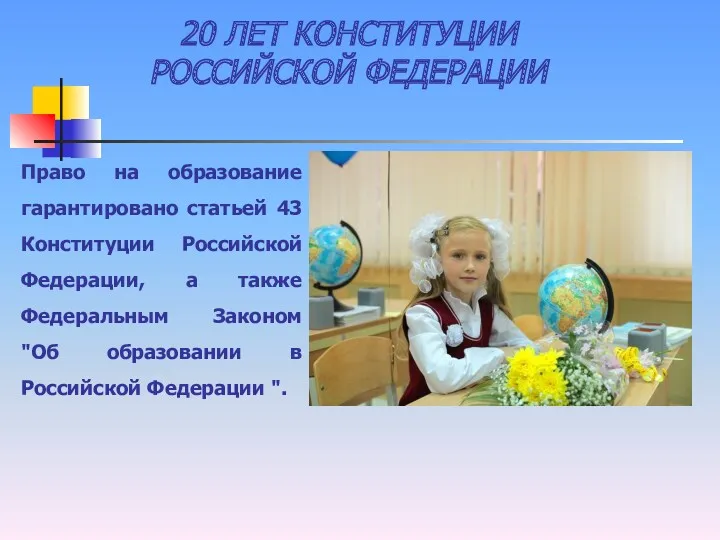 20 ЛЕТ КОНСТИТУЦИИ РОССИЙСКОЙ ФЕДЕРАЦИИ Право на образование гарантировано статьей