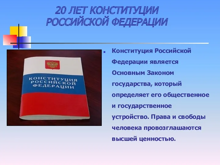 20 ЛЕТ КОНСТИТУЦИИ РОССИЙСКОЙ ФЕДЕРАЦИИ Конституция Российской Федерации является Основным