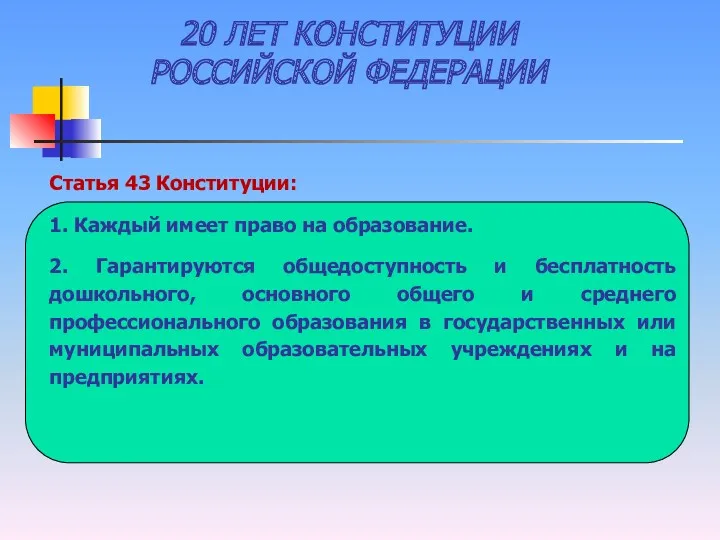 20 ЛЕТ КОНСТИТУЦИИ РОССИЙСКОЙ ФЕДЕРАЦИИ Статья 43 Конституции: 1. Каждый