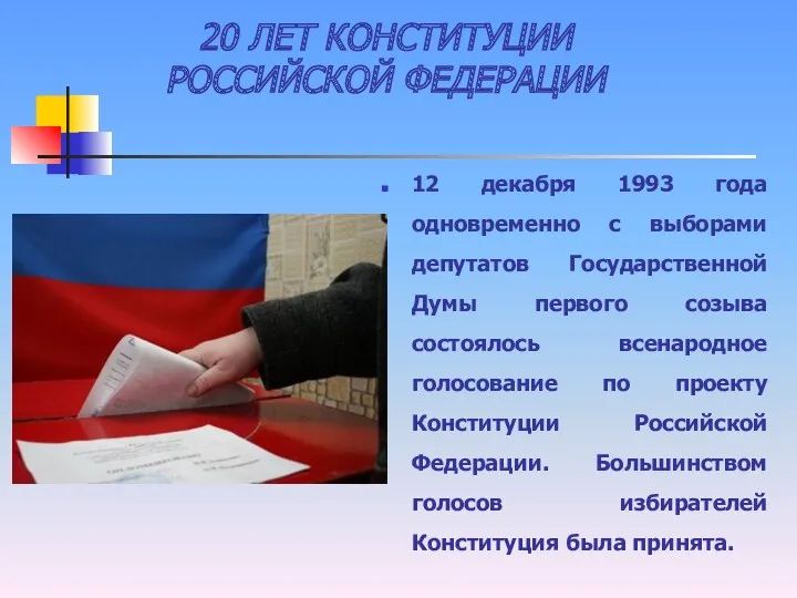 20 ЛЕТ КОНСТИТУЦИИ РОССИЙСКОЙ ФЕДЕРАЦИИ 12 декабря 1993 года одновременно
