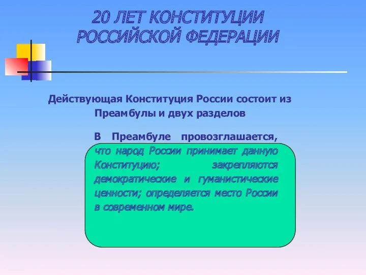 20 ЛЕТ КОНСТИТУЦИИ РОССИЙСКОЙ ФЕДЕРАЦИИ В Преамбуле провозглашается, что народ