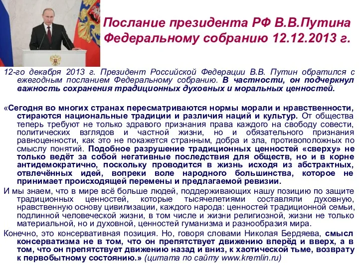 Послание президента РФ В.В.Путина Федеральному собранию 12.12.2013 г. 12-го декабря