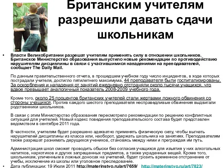 Британским учителям разрешили давать сдачи школьникам Власти Великобритании разрешат учителям