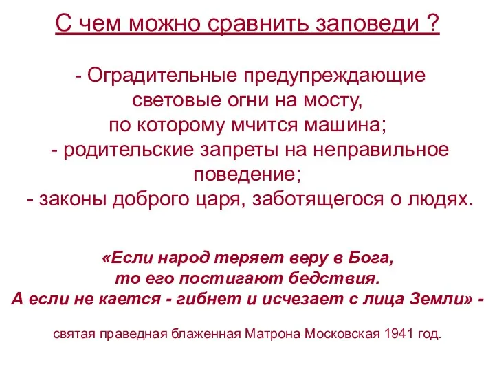 С чем можно сравнить заповеди ? - Оградительные предупреждающие световые