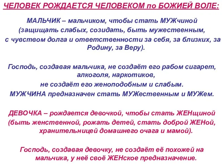 ЧЕЛОВЕК РОЖДАЕТСЯ ЧЕЛОВЕКОМ по БОЖИЕЙ ВОЛЕ: МАЛЬЧИК – мальчиком, чтобы