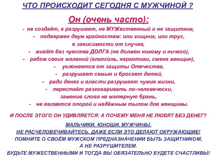 ЧТО ПРОИСХОДИТ СЕГОДНЯ С МУЖЧИНОЙ ? Он (очень часто): -