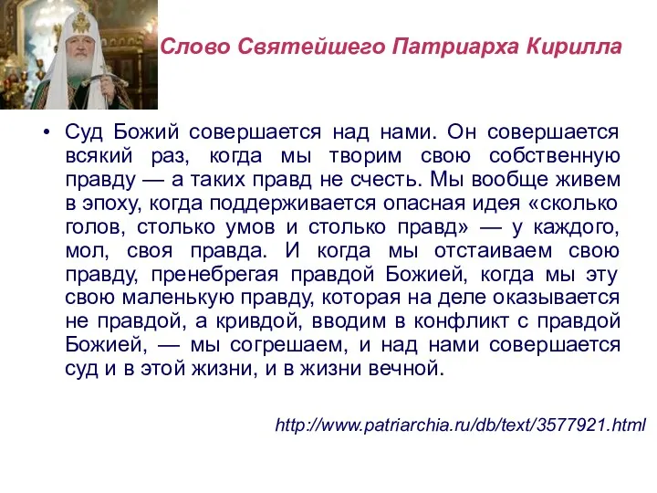 http://www.patriarchia.ru/db/text/3577921.html Суд Божий совершается над нами. Он совершается всякий раз,