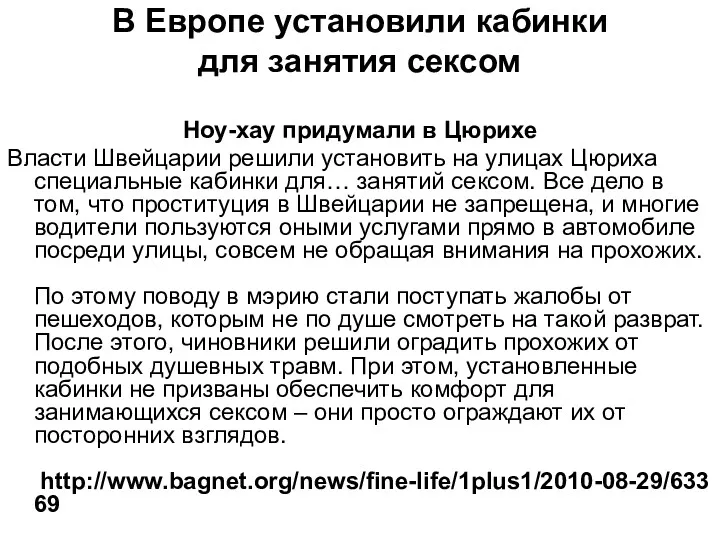 В Европе установили кабинки для занятия сексом Ноу-хау придумали в