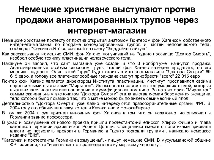 Немецкие христиане выступают против продажи анатомированных трупов через интернет-магазин Немецкие