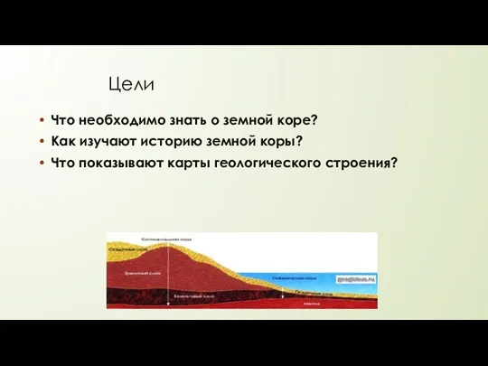 Цели Что необходимо знать о земной коре? Как изучают историю