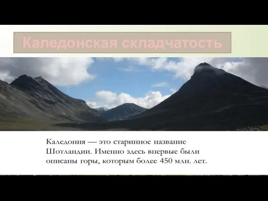 Каледонская складчатость