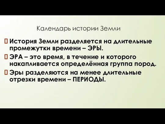 Календарь истории Земли История Земли разделяется на длительные промежутки времени