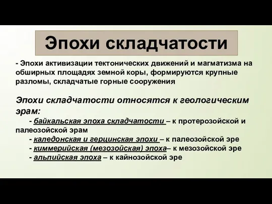 Эпохи складчатости - Эпохи активизации тектонических движений и магматизма на