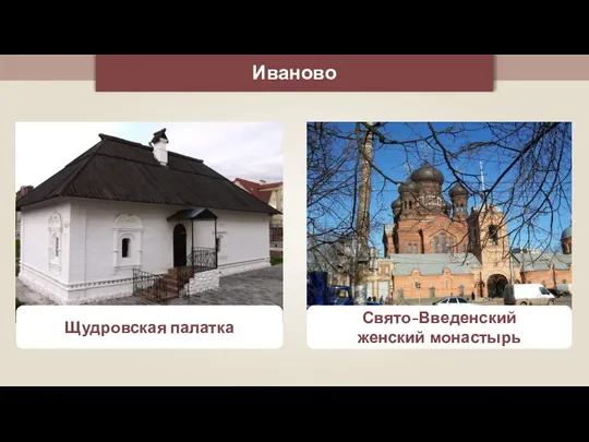 Иваново Щудровская палатка Свято-Введенский женский монастырь