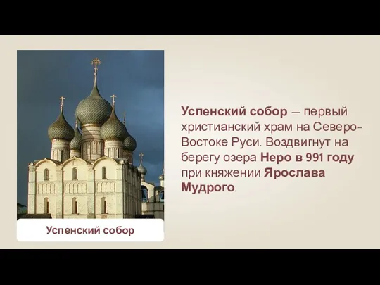 Успенский собор Успенский собор — первый христианский храм на Северо-Востоке Руси. Воздвигнут на