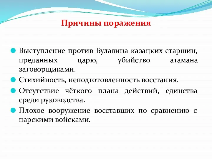 Причины поражения Выступление против Булавина казацких старшин, преданных царю, убийство