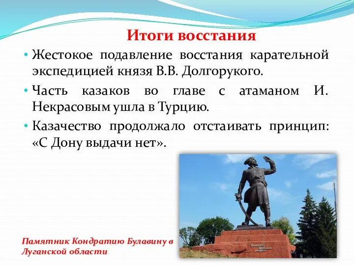 Итоги восстания Жестокое подавление восстания карательной экспедицией князя В.В. Долгорукого.