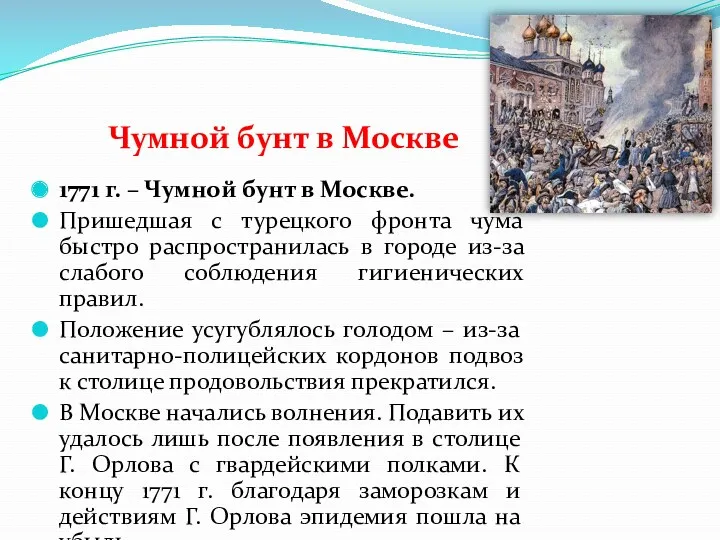 Чумной бунт в Москве 1771 г. – Чумной бунт в