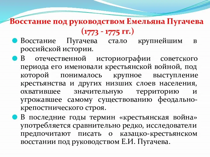 Восстание под руководством Емельяна Пугачева (1773 - 1775 гг.) Восстание
