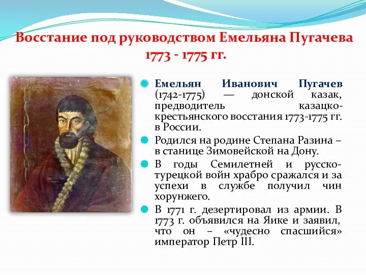 Восстание под руководством Емельяна Пугачева 1773 - 1775 гг. Емельян