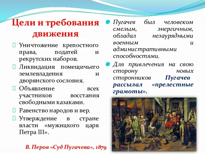 Цели и требования движения Уничтожение крепостного права, податей и рекрутских