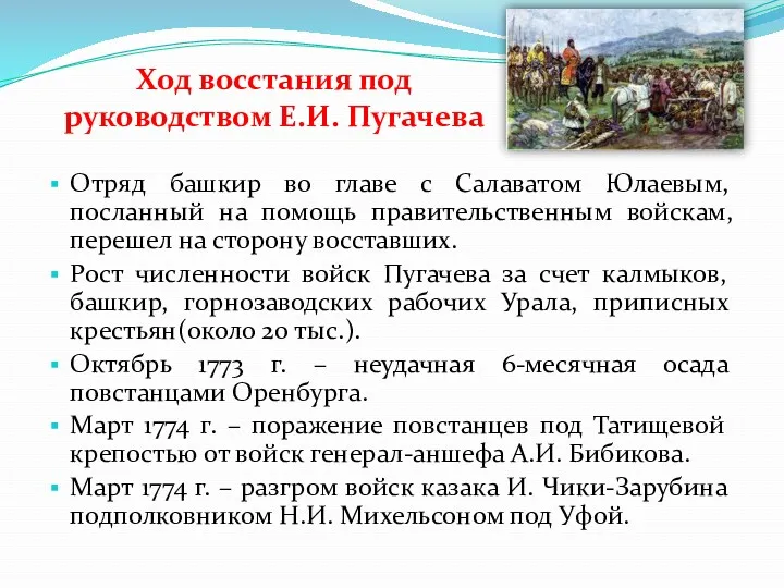 Ход восстания под руководством Е.И. Пугачева Отряд башкир во главе