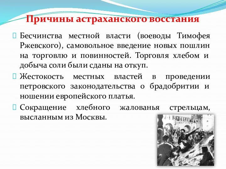 Причины астраханского восстания Бесчинства местной власти (воеводы Тимофея Ржевского), самовольное