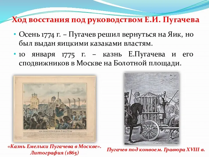 Ход восстания под руководством Е.И. Пугачева Осень 1774 г. –