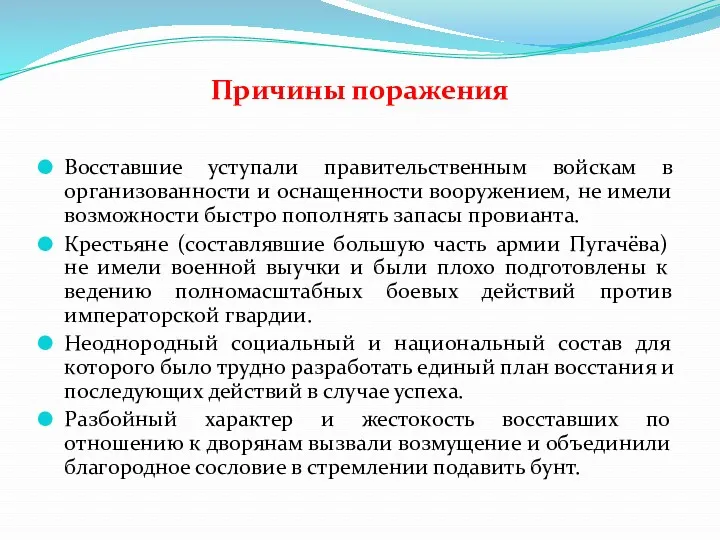 Причины поражения Восставшие уступали правительственным войскам в организованности и оснащенности